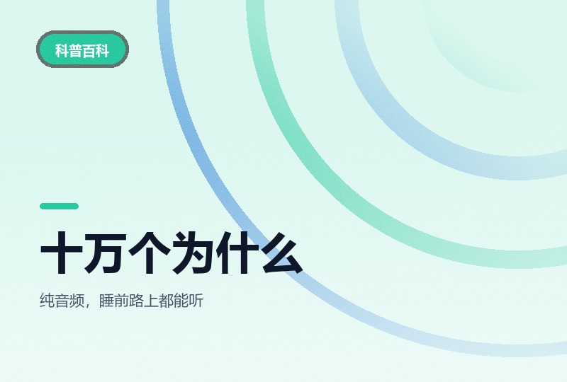 十万个为什么广播剧：十季音频，一集一个答案-晓之以ray资源网
