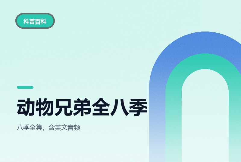 动物兄弟 Wild Kratts 1-8 季：视频配音频，PBS 野外科普-晓之以ray资源网