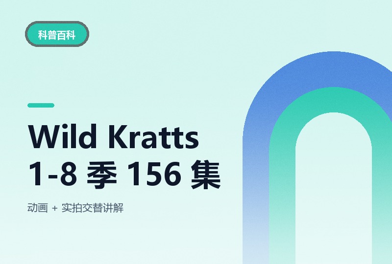 《动物兄弟 Wild Kratts》1-8 季,156 个视频-晓之以ray资源网