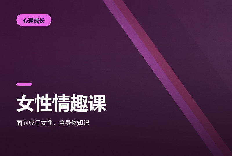 女性情趣指南课：20 节讲透亲密沟通-晓之以ray资源网