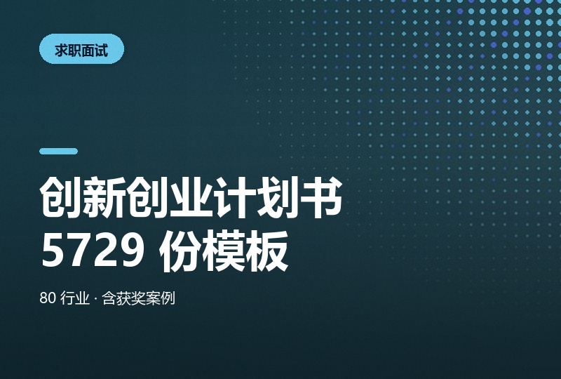 大学生创新创业计划书 5729 份：80 个行业 + 199 套 SYB-晓之以ray资源网