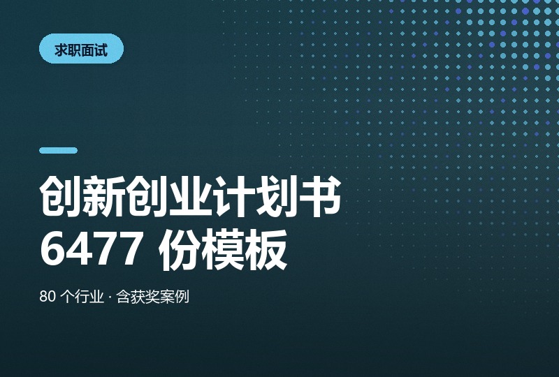 大学生创新创业计划书 6477 份:80 个行业 + 199 套 SYB