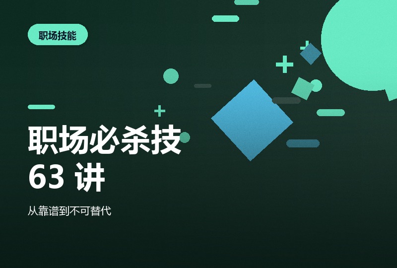职场必杀技 63 讲，10.4 GB 视频课全-晓之以ray资源网