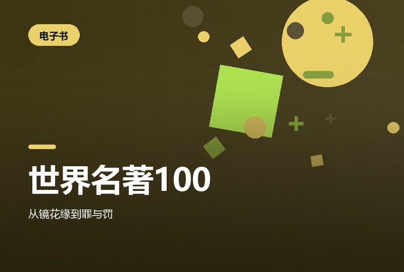 世界少年文学名著一百部：单本 PDF-晓之以ray资源网
