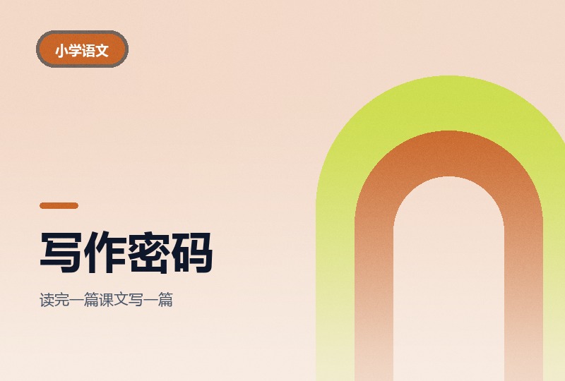课文课里的写作密码：跟着课文练写作-晓之以ray资源网