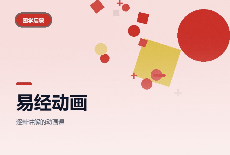 国学动画《易经》：伏羲孔子周公三篇-晓之以ray资源网