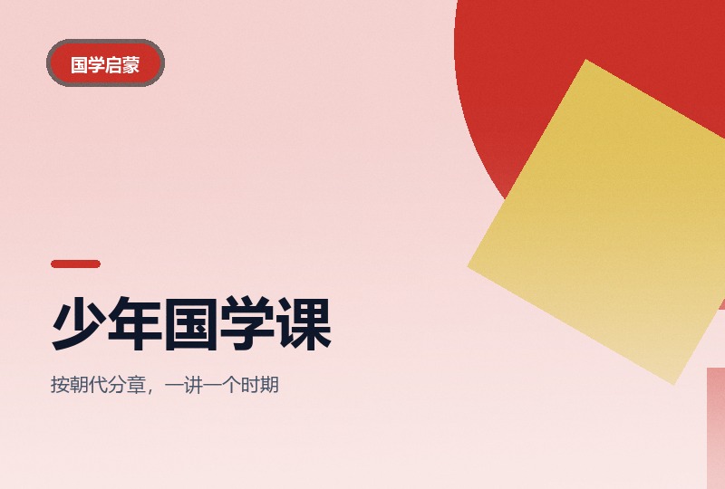 少年国学课：从先秦诗歌讲到近代文学-晓之以ray资源网