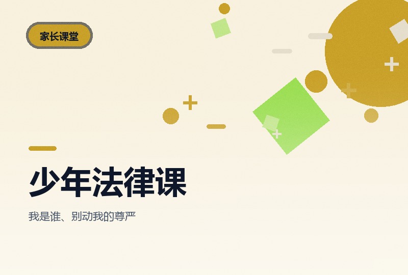 少年的第一堂法律课：十讲用案例讲权利-晓之以ray资源网