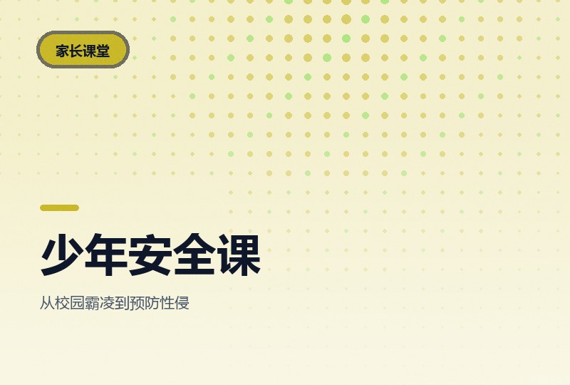 少年的第一堂安全课：十集学会自我保护-晓之以ray资源网