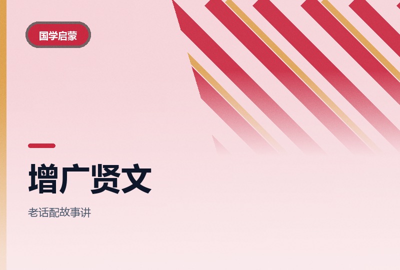 增广贤文国学动画28集：一集一句处世话-晓之以ray资源网