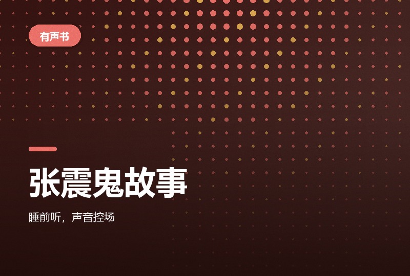 张震讲鬼故事 222 集全：按系列编号排好-晓之以ray资源网